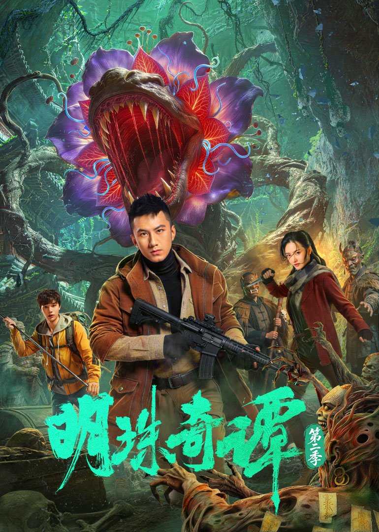 明珠奇谭 第二季
