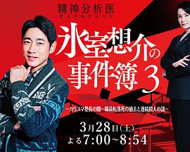 精神分析医冰室想介的事件簿3-魅力塾长的黑暗&hellip;职员坠亡过往与连续杀人谜团-