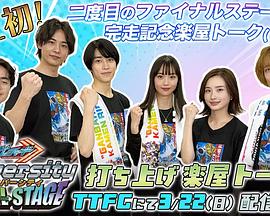 假面骑士歌查德 University Final Stage 纪念后台谈话