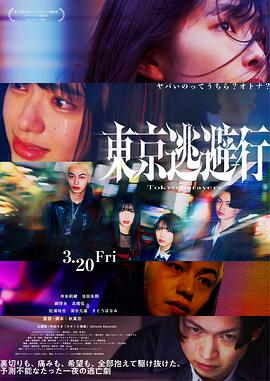 东京逃避行