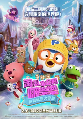 电影版 淘气小企鹅啵乐乐 甜蜜城堡大冒险