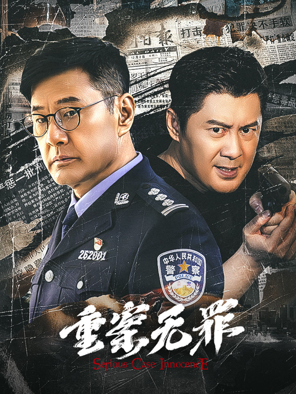 重案&middot;无罪