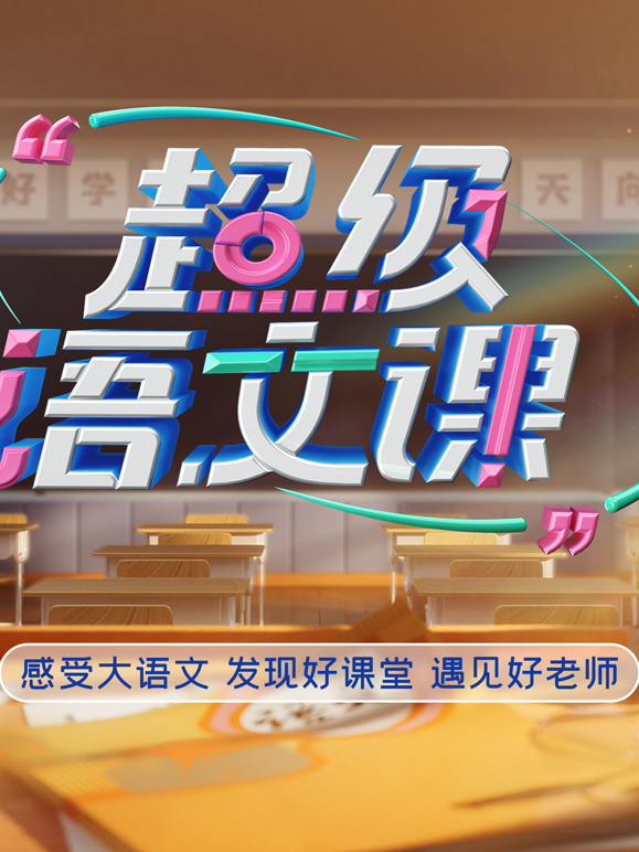 超级语文课 第五季