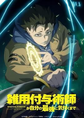 杂用赋与术师发现自己是最强之前