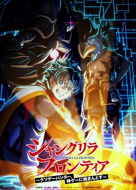香格里拉&middot;开拓异境～粪作猎手挑战神作～ 第三季
