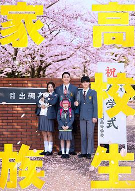 高中生家族