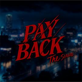 PAYBACK：改过迁善