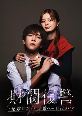 财阀复仇：致成为嫂子的前妻 Dynasty