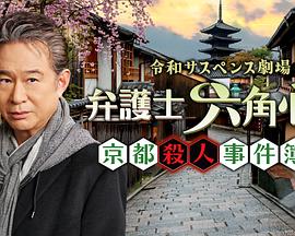 律师六角心平 京都杀人事件簿2