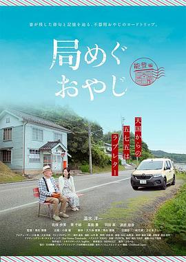 巡局大叔~能登篇~
