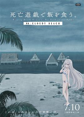 以死亡游戏为生。 44:CLOUDY BEACH