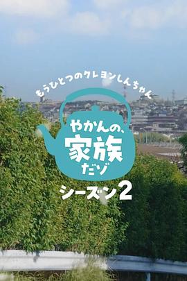 另一个蜡笔小新 茶壶家族登场了喔～！第二季