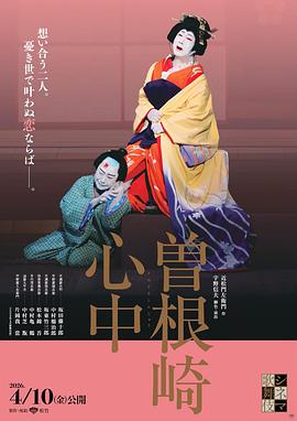 曾根崎心中