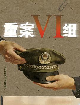 重案六组：消失的警号