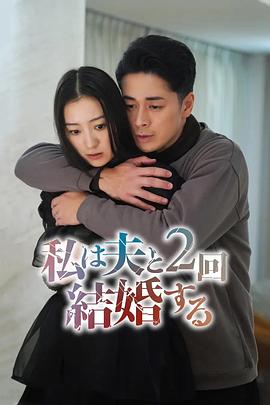 我和丈夫结了两次婚