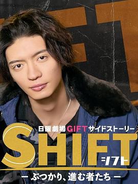 SHIFT&mdash;碰撞前行的人们&mdash;