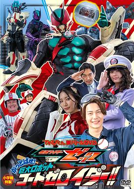 电视君超战斗DVD 假面骑士ZZZ 轰出去! 巨大机器人Code Zeroider！！