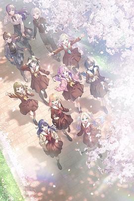 LoveLive! 莲之空女学院学园偶像俱乐部 TV动画剧集