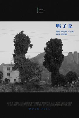 鸭子丘
