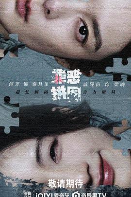 罪恶拼图