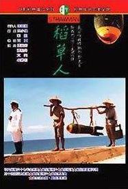 稻草人