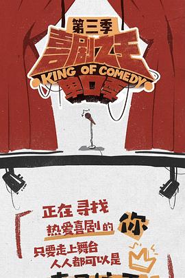 喜剧之王单口季 第三季