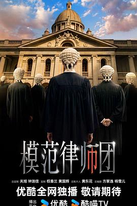 模范律师团