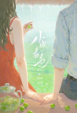 小城春色