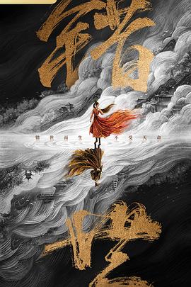 错世录