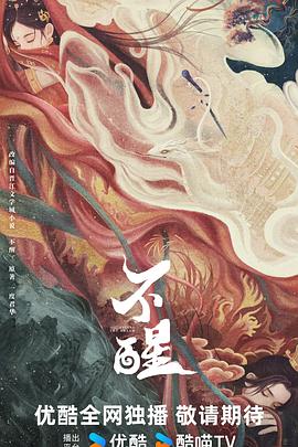 不醒