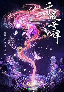 千夜奇谭