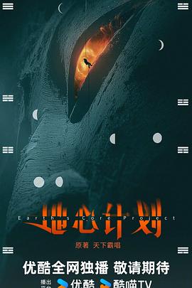 地心计划