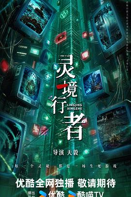 灵境行者