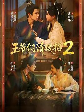 王爷们请接招2