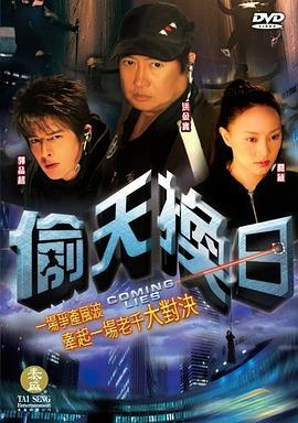 偷天换日