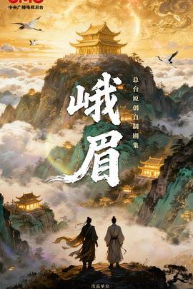 峨眉