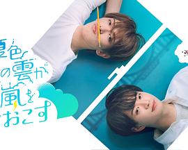 夏色流云掀起恋爱与风暴
