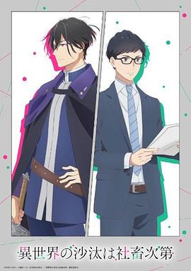 异世界的安泰全看社畜 OVA
