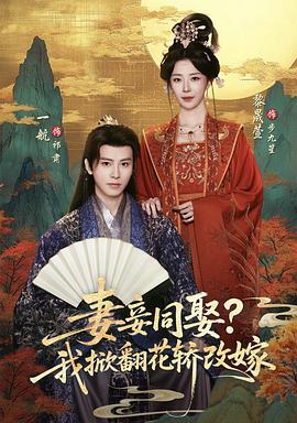 妻妾同娶？我掀翻花轿改嫁