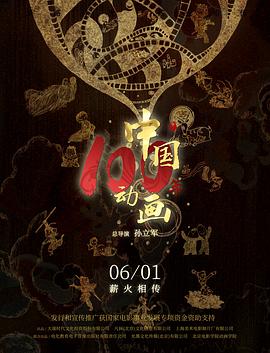 中国动画100年