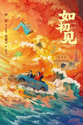 如初见