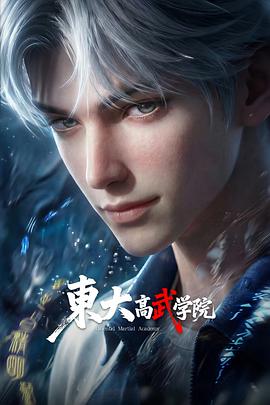 东大高武学院