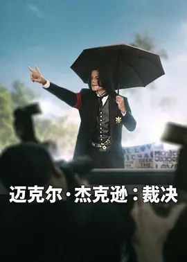 迈克尔&middot;杰克逊：裁决