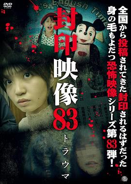 封印影像83：创伤