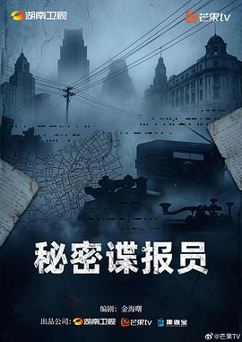 秘密谍报员