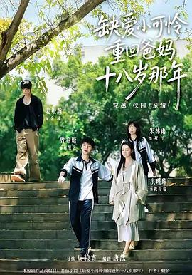 缺爱小可怜重回爸妈十八岁那年
