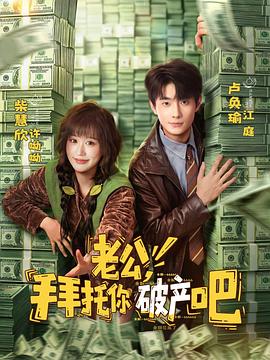 老公，拜托你破产吧