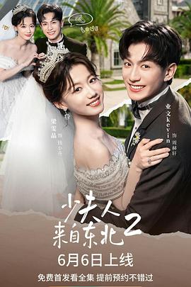 少夫人来自东北2