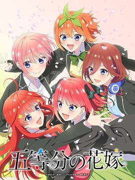 五等分的新娘【春夏秋冬】