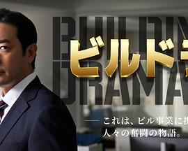楼剧：与建筑相关的人们奋斗的故事